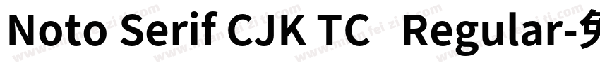 Noto Serif CJK TC   Regular字体转换